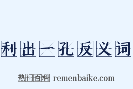 利出一孔反义词是什么意思的图片